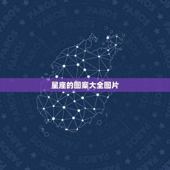 星座的图案大全图片，星座纹身图案大全图片