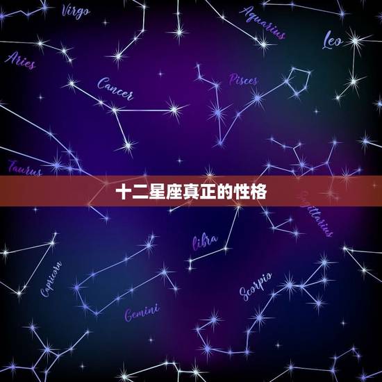 十二星座真正的性格，十二星座的性格准吗