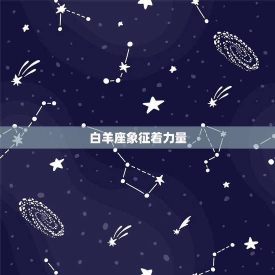 白羊座象征着力量，星座表十二星座表