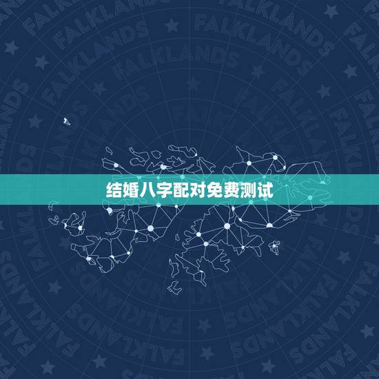 结婚八字配对免费测试,结婚八字配对 结婚八字配对免费测试,结婚八字配对