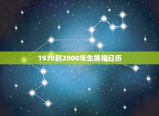 1930到2000年生属相日历,属相年份年龄(虚岁)对照表 1930到2000年生属相日历,属相年份年龄(虚岁)对照表