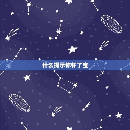 什么提示你怀了宝，儿子容易怀上吗，如何能怀上宝呢，要做什么准备