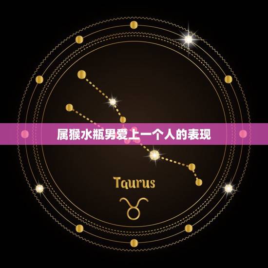 属猴水瓶男爱上一个人的表现，水瓶男的深情真心可怕