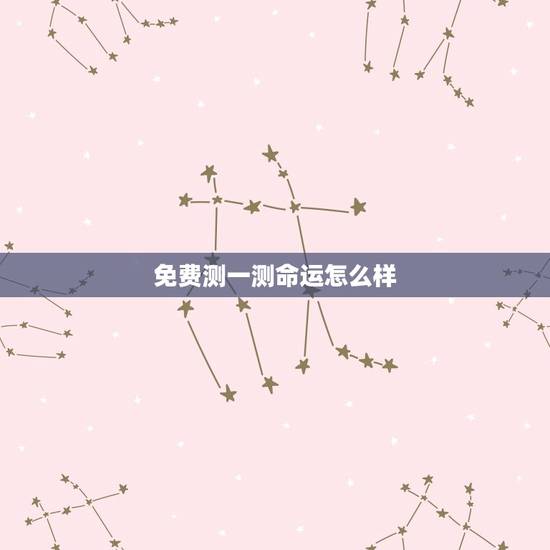 免费测一测命运怎么样，免费测一测什么时候出生