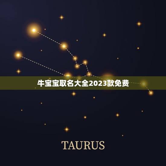 牛宝宝取名大全2023款免费，2023牛宝宝男孩取名