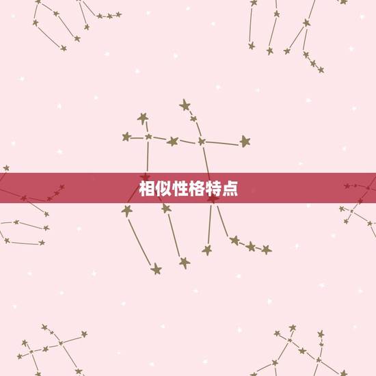 相似性格特点