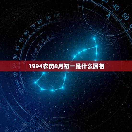 1994农历8月初一是什么属相,1994年农历8月初一是什么星座吖 1994农历8月初一是什么属相,1994年农历8月初一是什么星座吖