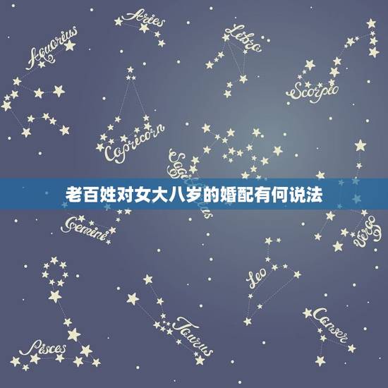 老百姓对女大八岁的婚配有何说法，婚配忌讳女大一