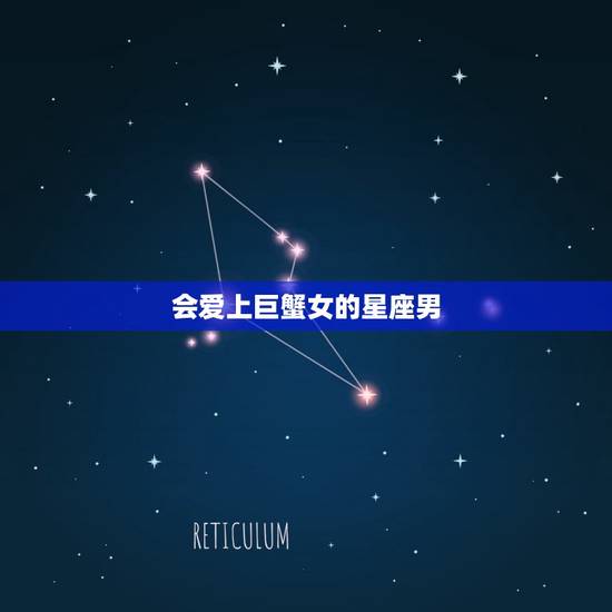 会爱上巨蟹女的星座男，注定能和巨蟹座在一起的星座