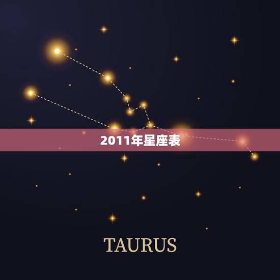 2011年星座表，我是2011年出生的是什么星座