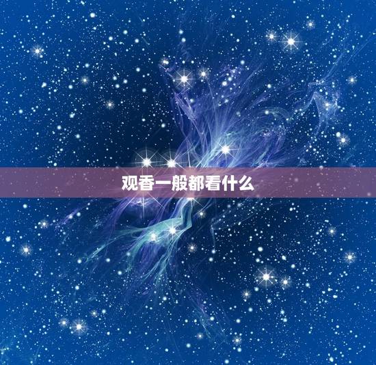 观香一般都看什么，如何观香