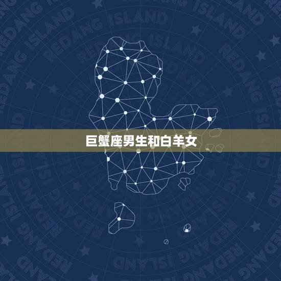 巨蟹座男生和白羊女，巨蟹男和白羊女超强解析