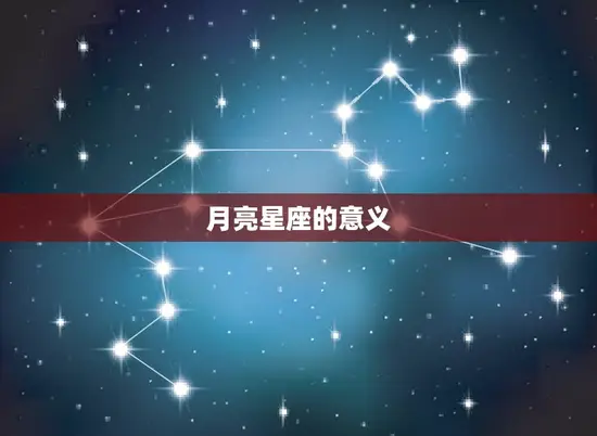 月亮星座的意义