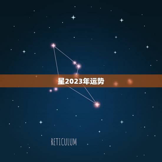 星2023年运势，十二星座今日运势