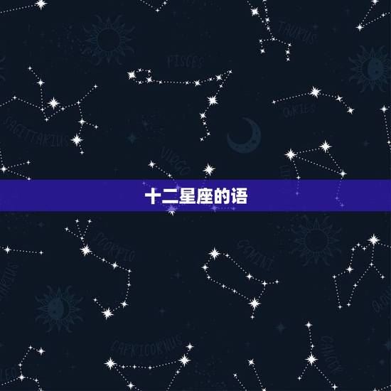 十二星座的语，十二星座的变身语是什么