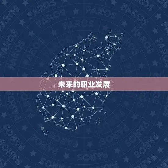 未来的职业发展 未来的职业发展