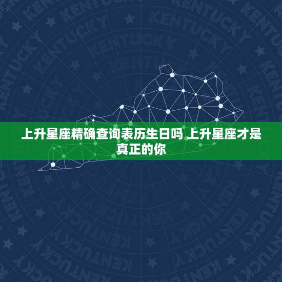 上升星座精确查询表历生日吗 上升星座才是真正的你