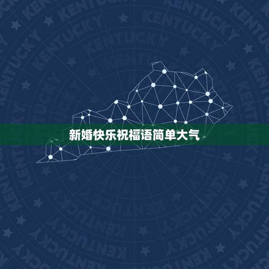 新婚快乐祝福语简单大气，新婚贺语简短