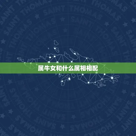 属牛女和什么属相相配 属牛女和什么属相相配