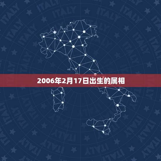 2006年2月17日出生的属相，l977年2月17日生肖属相是