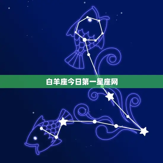 白羊座今日第一星座网