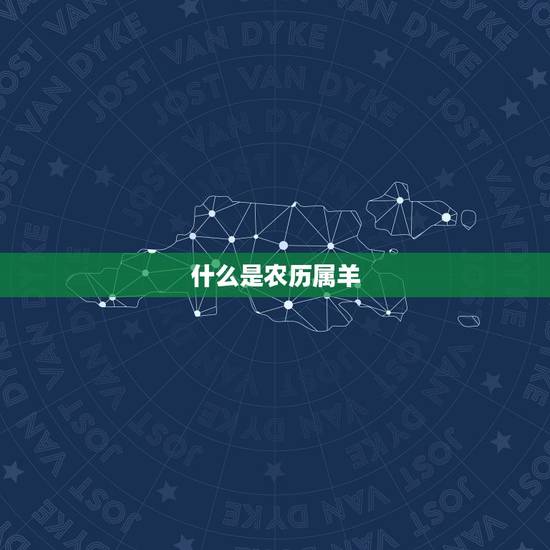 什么是农历属羊 什么是农历属羊