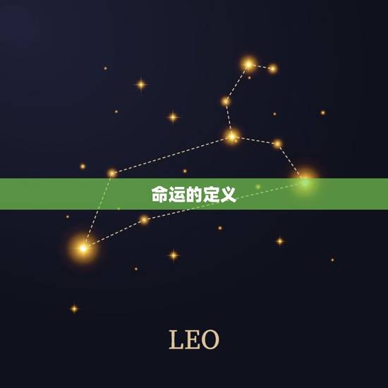 命运的定义