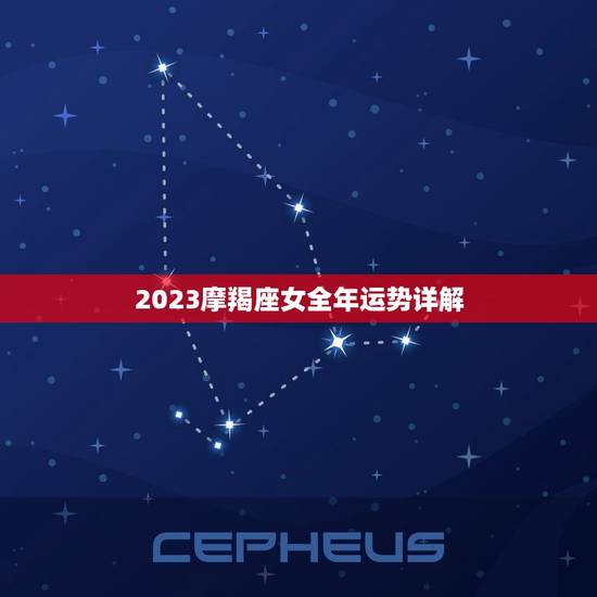 2023摩羯座女全年运势详解，2023 摩羯座女1月运势