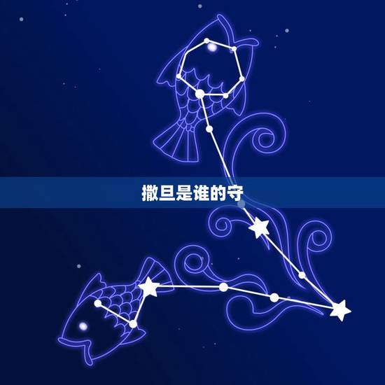 撒旦是谁的守，上帝为什么不消灭撒旦