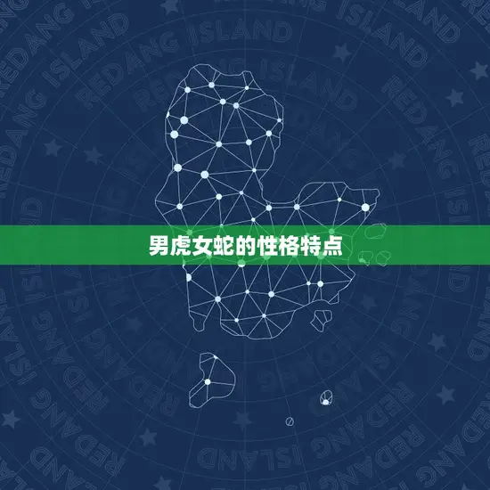 男虎女蛇的性格特点