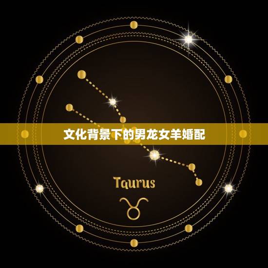 文化背景下的男龙女羊婚配