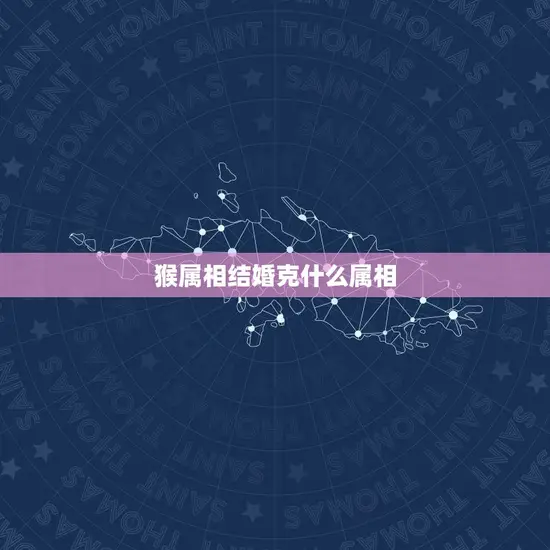 猴属相结婚克什么属相