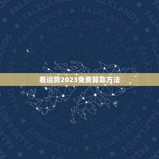 看运势2023免费算命方法，运程测算2023