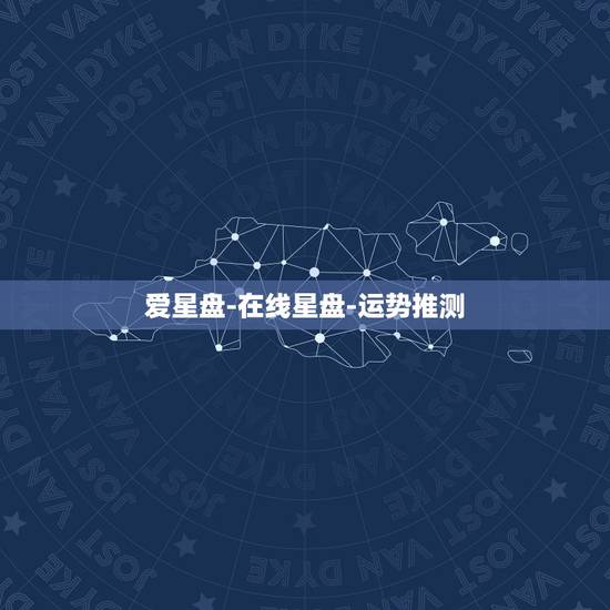 爱星盘-在线星盘-运势推测，爱星盘