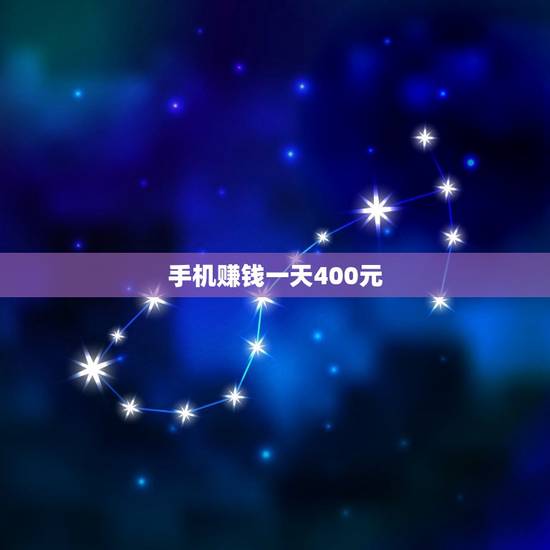 手机赚钱一天400元，手机赚钱一天好几百可靠吗？