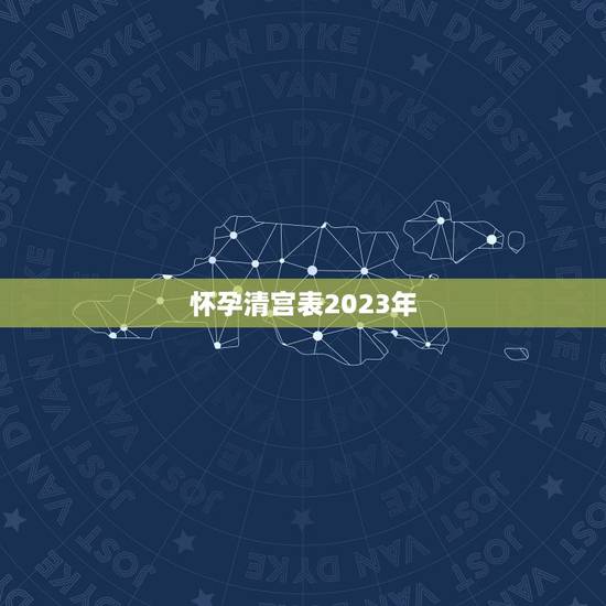 怀孕清宫表2023年，2023清宫表生男生女图准确度高吗？