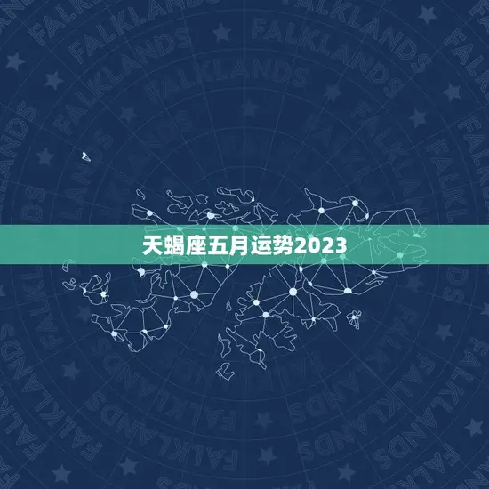 天蝎座五月运势2023