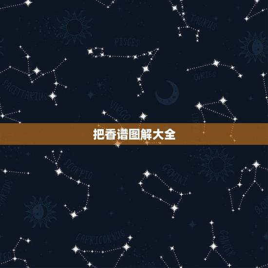 把香谱图解大全，关公香谱图解总是中间香一颗最快