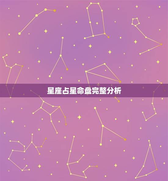星座占星命盘完整分析，十二宫位查询表