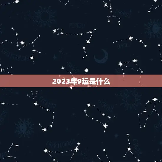 2023年9运是什么