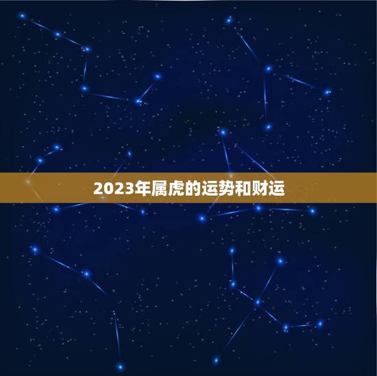 2023年属虎的运势和财运，2023年属虎下半年要出大事？