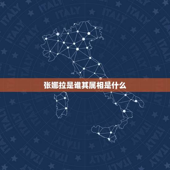 张娜拉是谁其属相是什么，张娜拉哪年出生，属什么？
