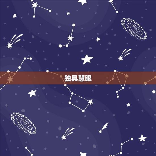 独具慧眼 独具慧眼