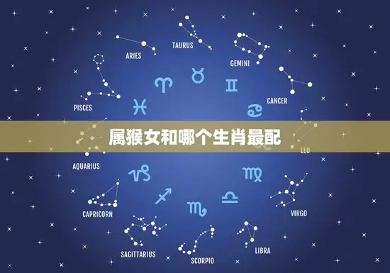 属猴女和哪个生肖最配