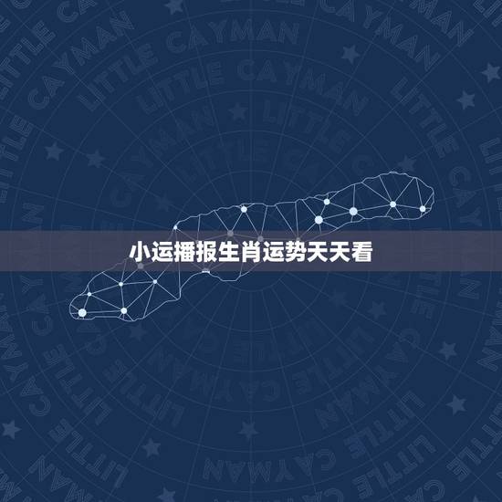 小运播报生肖运势天天看，新浪十二生肖下周运势