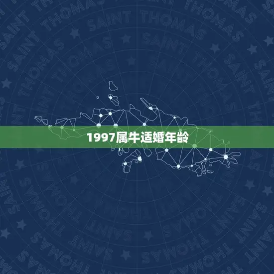 1997属牛适婚年龄