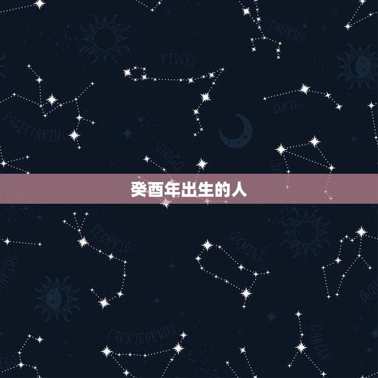 癸酉年出生的人，癸酉年出生的人是什么命