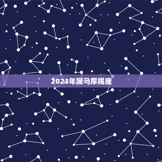 2023年属马摩羯座