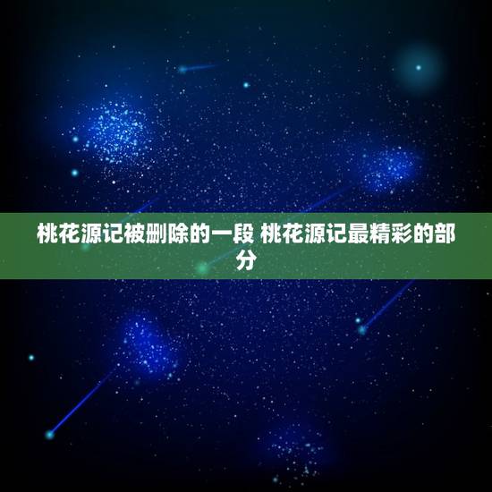 桃花源记被删除的一段 桃花源记最精彩的部分