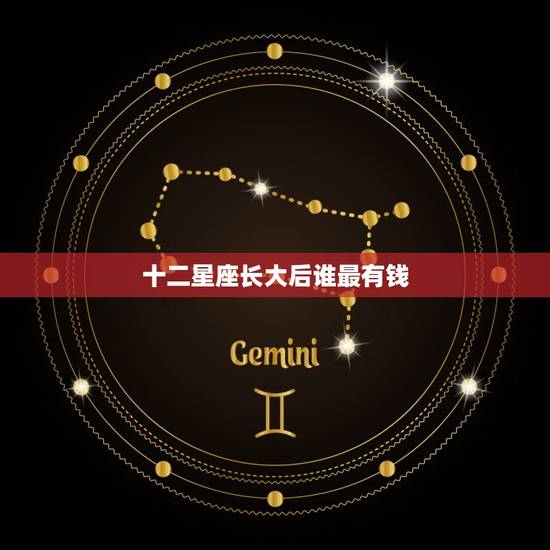 十二星座长大后谁最有钱，外表内心星座女